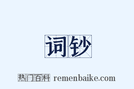 词钞是什么意思的图片